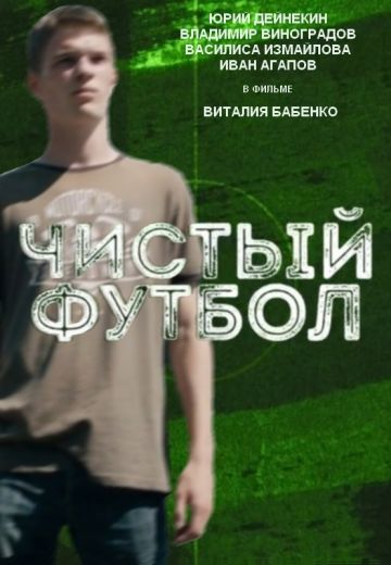 Чистый футбол (2016)