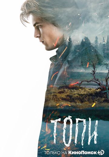 Топи (2021) Топи (2021)