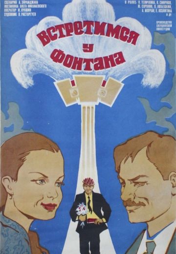 Встретимся у фонтана (1976) Встретимся у фонтана (1976)