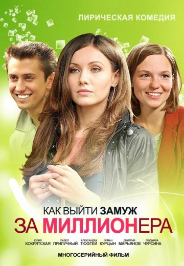 Как выйти замуж за миллионера 1 сезон (2012) Как выйти замуж за миллионера 1 сезон (2012)