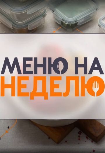 Меню на неделю (2024-2025)