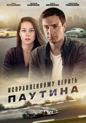 Исправленному верить 2 сезон: Паутина (2021) Исправленному верить 2 сезон: Паутина (2021)