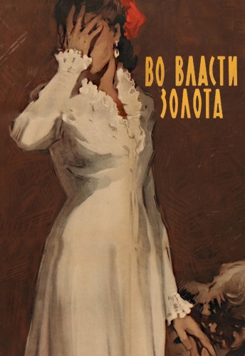 Во власти золота (1957)