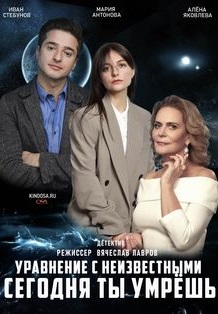 Уравнение с неизвестными: Сегодня ты умрёшь (2021) Уравнение с неизвестными: Сегодня ты умрёшь (2021)