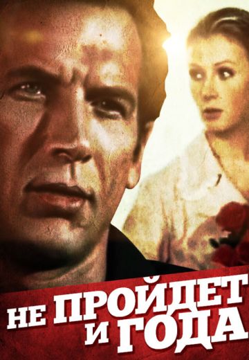 Не пройдет и года... (1973)