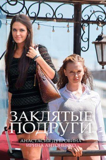 Заклятые подруги (2017) Заклятые подруги (2017)