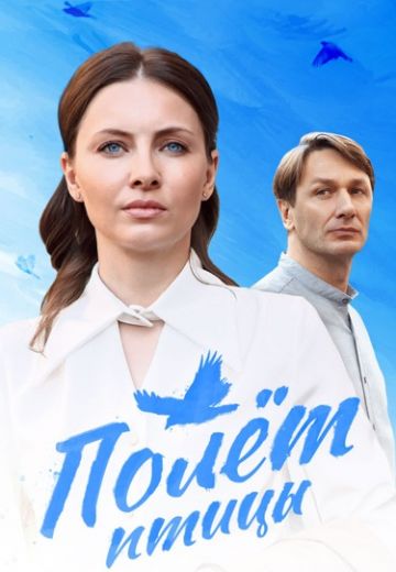 Полёт птицы (2025)