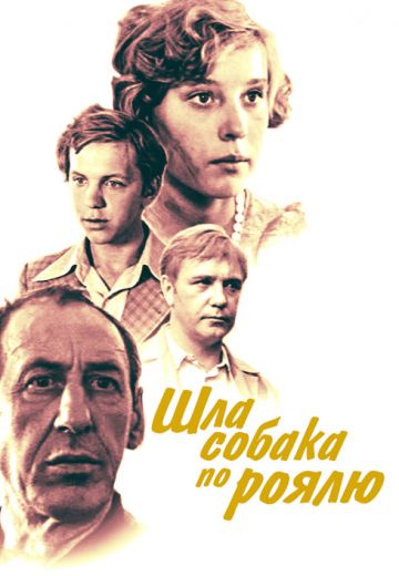 Шла собака по роялю (1979) Шла собака по роялю (1979)