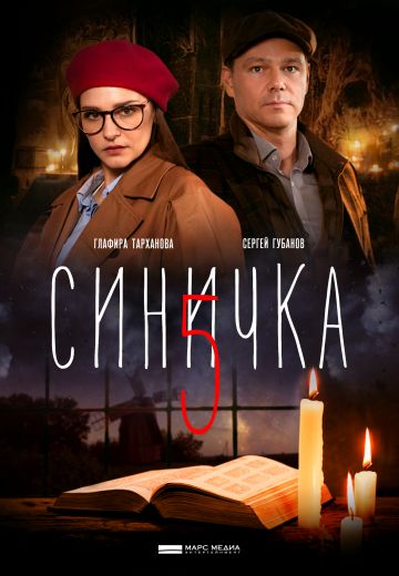 Синичка 5 сезон (2021) Синичка 5 сезон (2021)