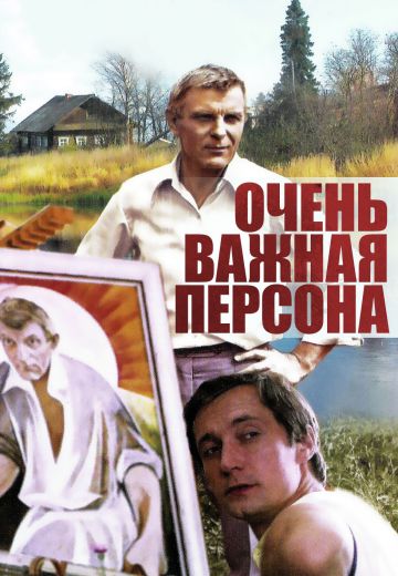 Очень важная персона (1984)