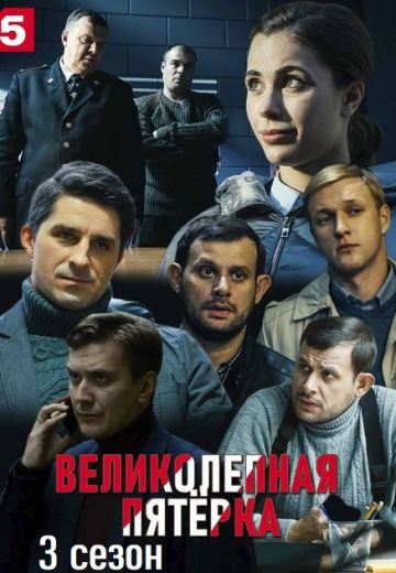 Великолепная пятёрка 3 сезон (2020-2021)