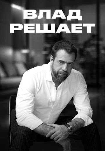 Влад решает (2025)