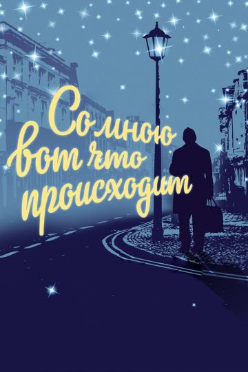 Со мною вот что происходит (2012) Со мною вот что происходит (2012)