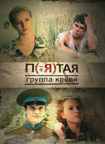 Пятая группа крови (2010) Пятая группа крови (2010)