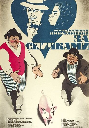 За спичками (1979) За спичками (1979)