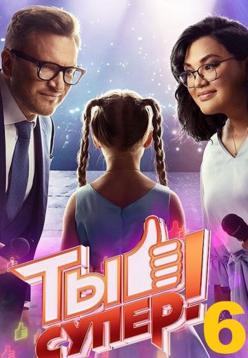 Ты супер! 6 сезон (2022)