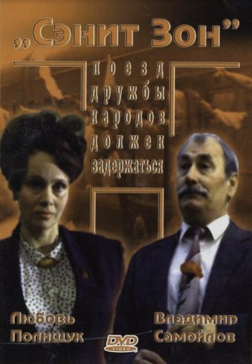 Сэнит Зон (1990)