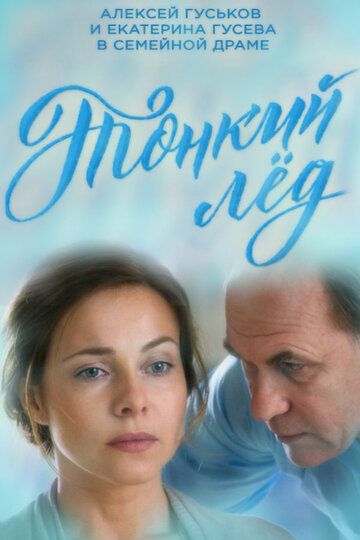 Тонкий лёд (2016) Тонкий лёд (2016)