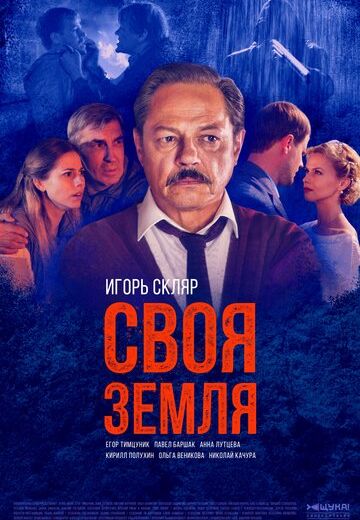 Своя земля (2020)