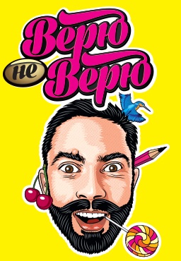 Верю – не верю (2015-2016) Верю – не верю (2015-2016)