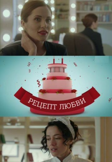 Рецепт любви (2017)