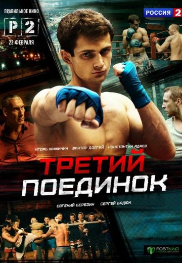 Третий поединок (2015) Третий поединок (2015)