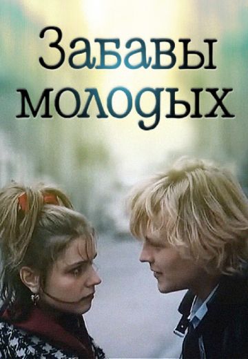 Забавы молодых (1987)