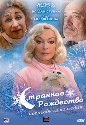 Странное Рождество (2006)
