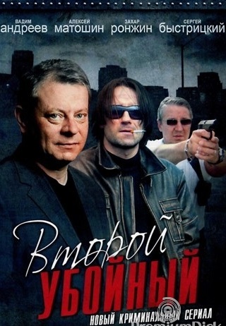 Второй убойный (2012-2013)