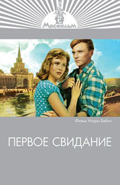 Первое свидание (1960)
