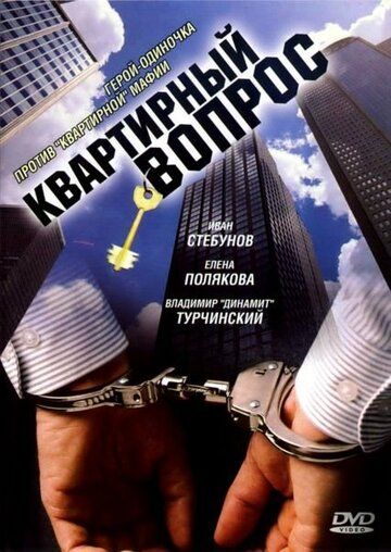 Квартирный вопрос / Лицевой счет (2007)