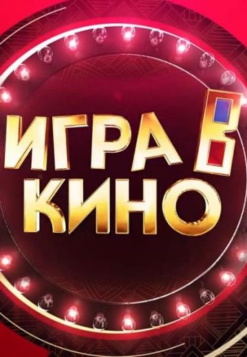Игра в кино (2019-2024)
