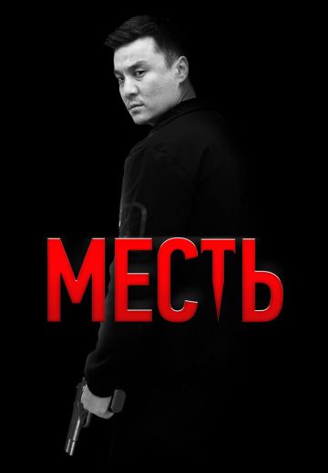 Месть (2023)