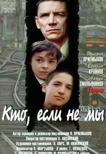 Кто, если не мы (1998)