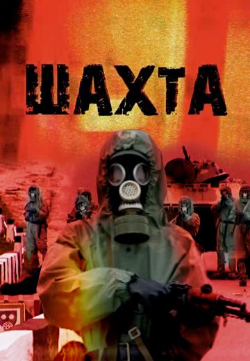 Шахта (2010)