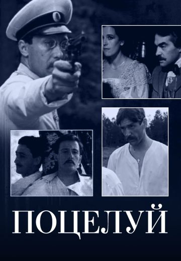 Поцелуй (1983) Поцелуй (1983)