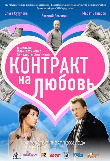Контракт на любовь (2008) Контракт на любовь (2008)