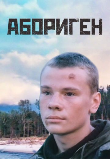 Абориген (1988)