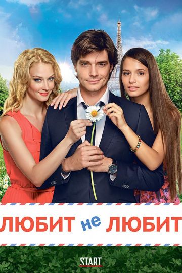 Любит не любит (2014) Любит не любит (2014)