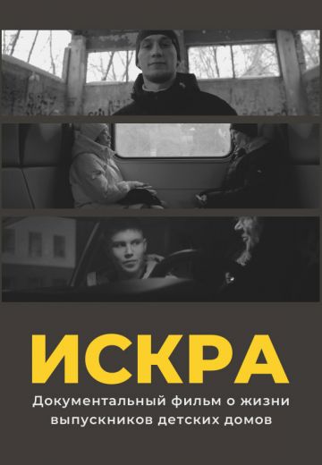 Искра (2021) Искра (2021)