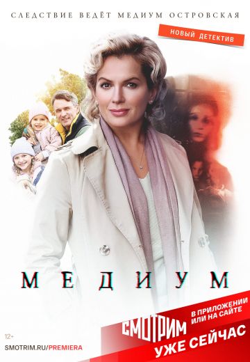 Медиум 1 сезон (2021) Медиум 1 сезон (2021)