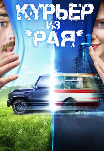 Курьер из «Рая» (2013)