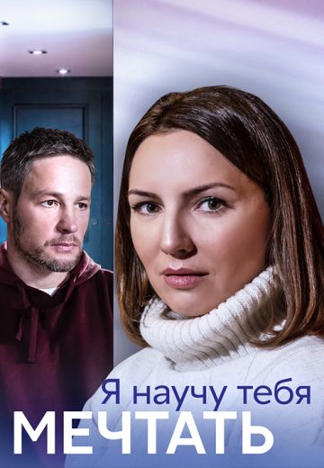 Я научу тебя мечтать (2023) Я научу тебя мечтать (2023)