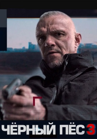 Чёрный пёс 3 сезон (2022)