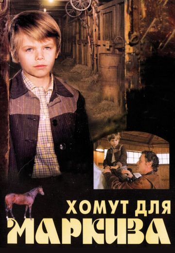 Хомут для Маркиза (1978)