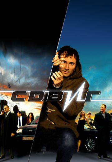 Сдвиг (2006)