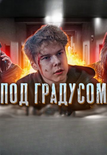 Под градусом (2023)