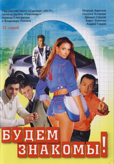 Будем знакомы! (1999)