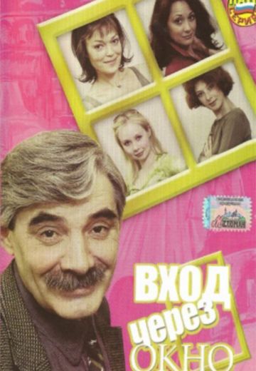 Вход через окно (2002)