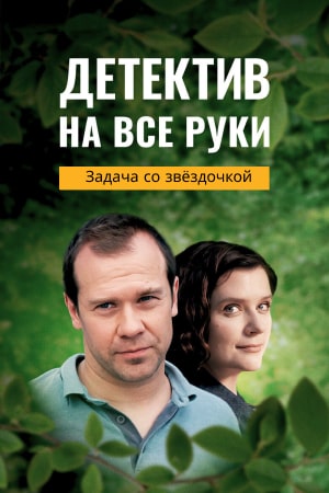 Детектив на все руки 3: Задача со звездочкой (2024)